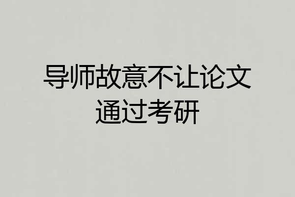 导师故意不让论文通过考研
