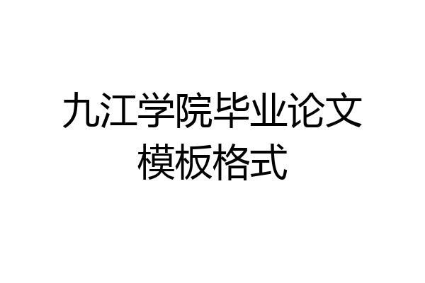 九江学院毕业论文模板格式