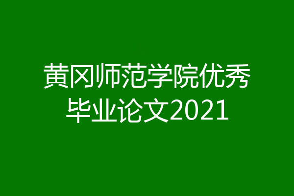 黄冈师范学院优秀毕业论文2021