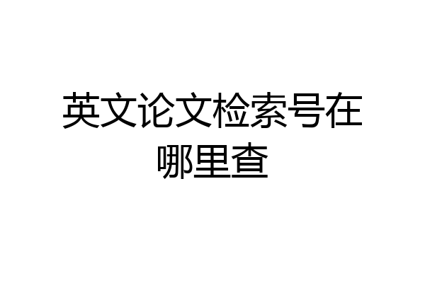 英文论文检索号在哪里查