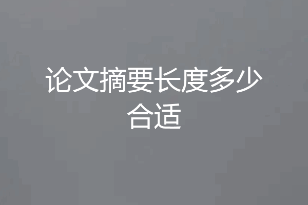 论文摘要长度多少合适