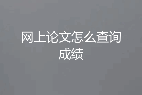 网上论文怎么查询成绩