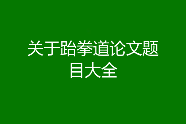 关于跆拳道论文题目大全