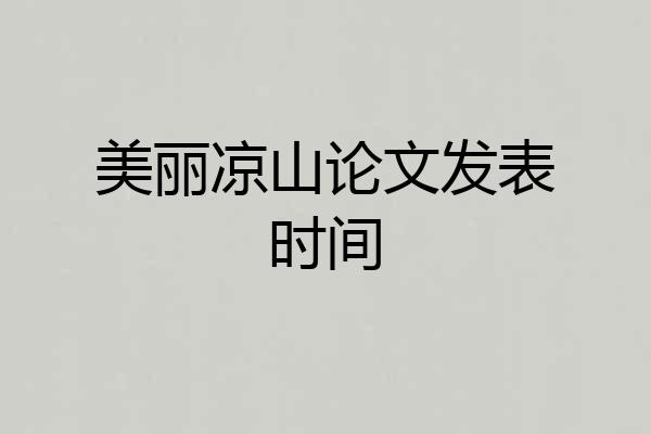 美丽凉山论文发表时间