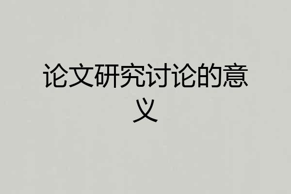 论文研究讨论的意义