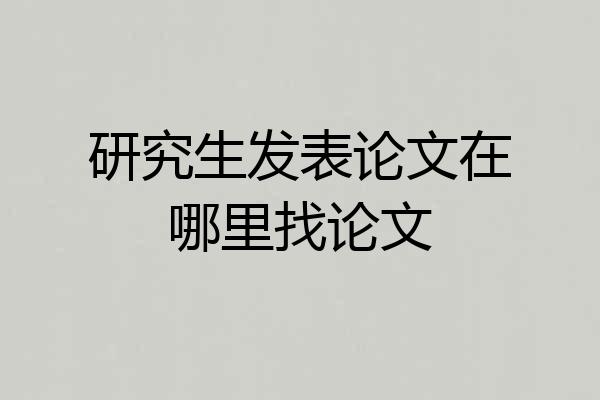 研究生发表论文在哪里找论文