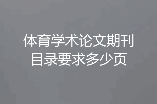 体育学术论文期刊目录要求多少页