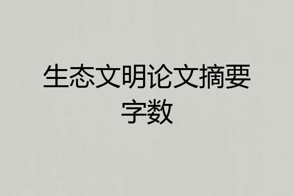 生态文明论文摘要字数