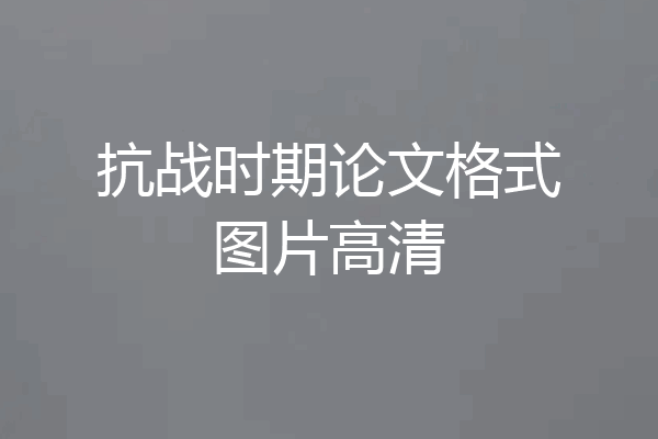 抗战时期论文格式图片高清