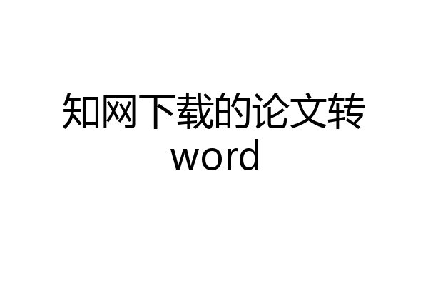 知网下载的论文转word