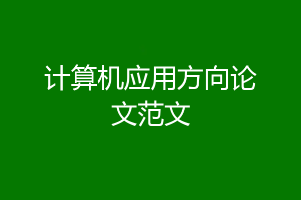 计算机应用方向论文范文