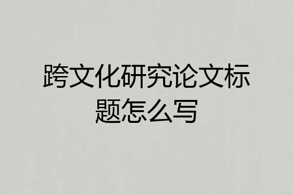 跨文化研究论文标题怎么写