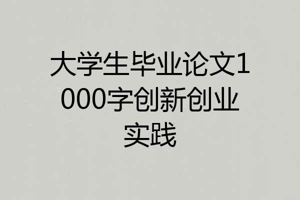 大学生毕业论文1000字创新创业实践