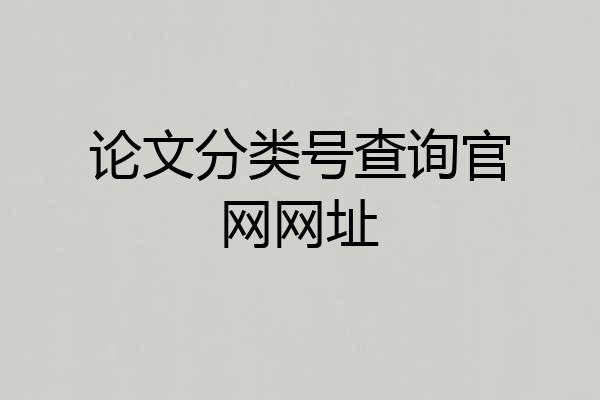 论文分类号查询官网网址