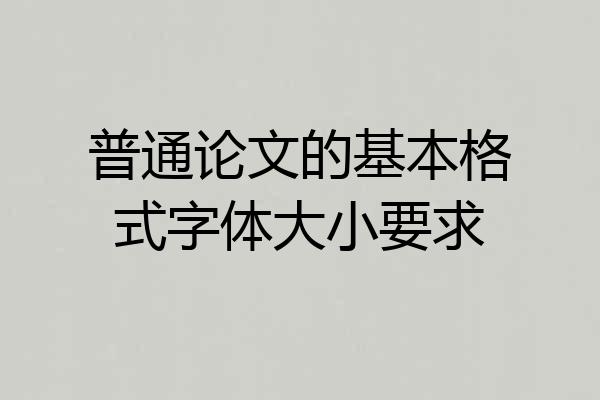 普通论文的基本格式字体大小要求
