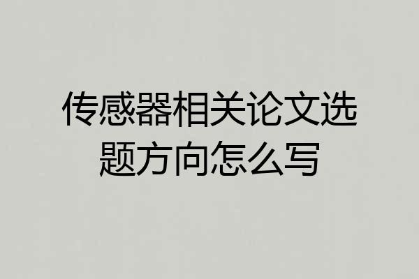 传感器相关论文选题方向怎么写