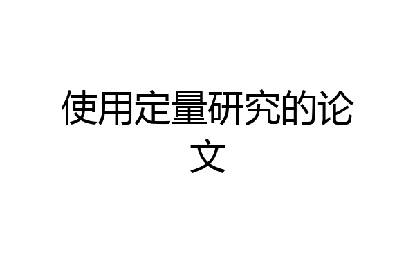 使用定量研究的论文