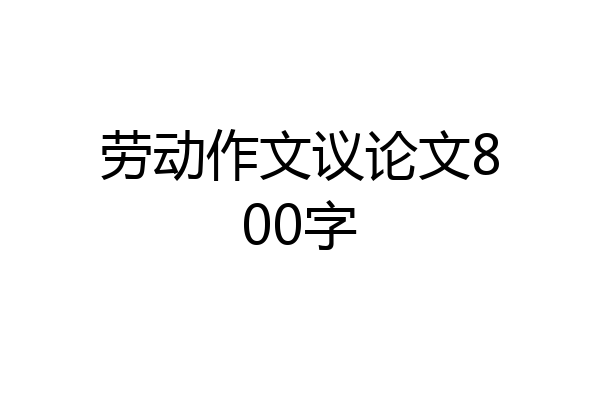 劳动作文议论文800字