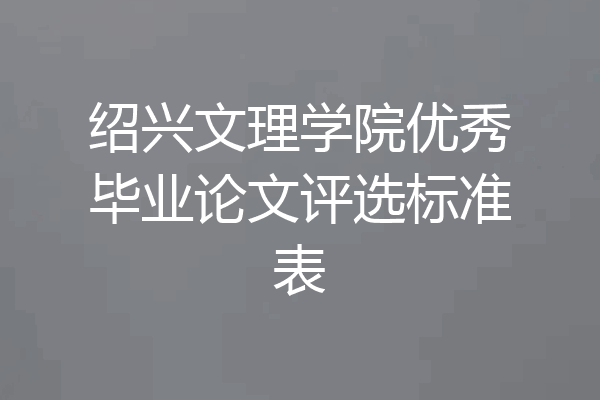 绍兴文理学院优秀毕业论文评选标准表