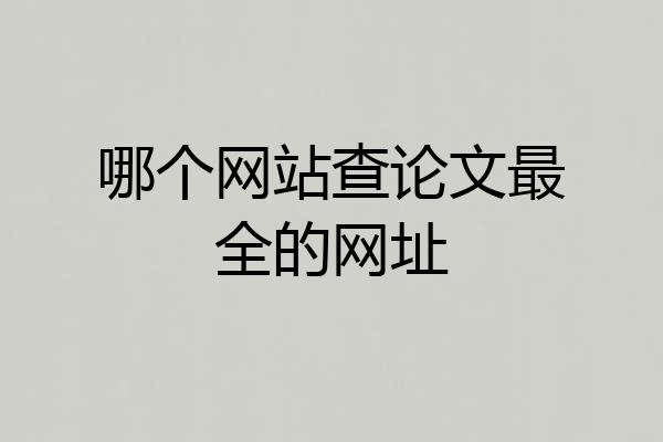 哪个网站查论文最全的网址