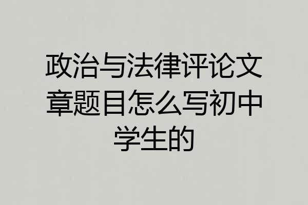 政治与法律评论文章题目怎么写初中学生的