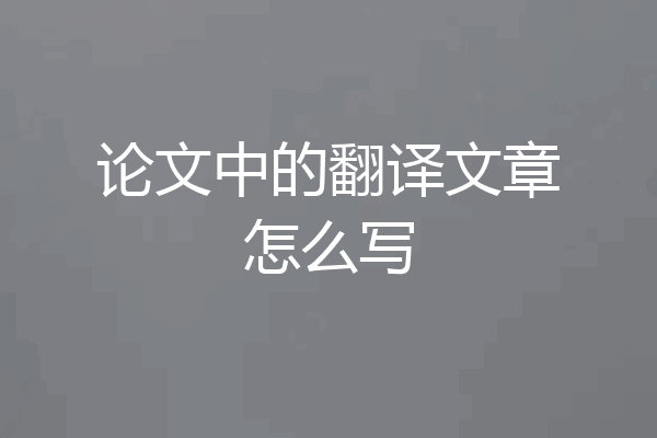 论文中的翻译文章怎么写