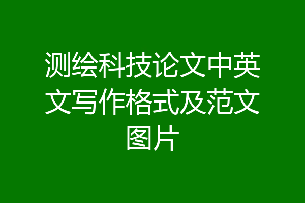 测绘科技论文中英文写作格式及范文图片