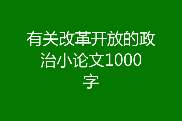 有关改革开放的政治小论文1000字