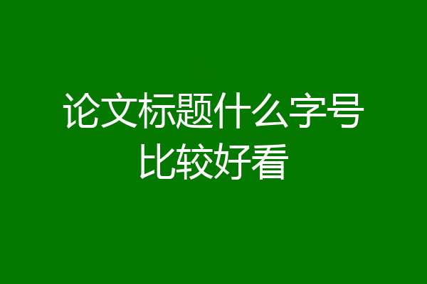 论文标题什么字号比较好看
