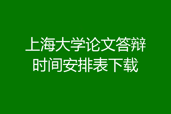 上海大学论文答辩时间安排表下载