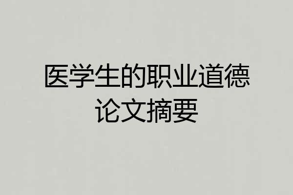 医学生的职业道德论文摘要