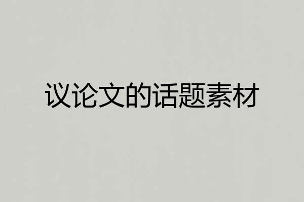 议论文的话题素材