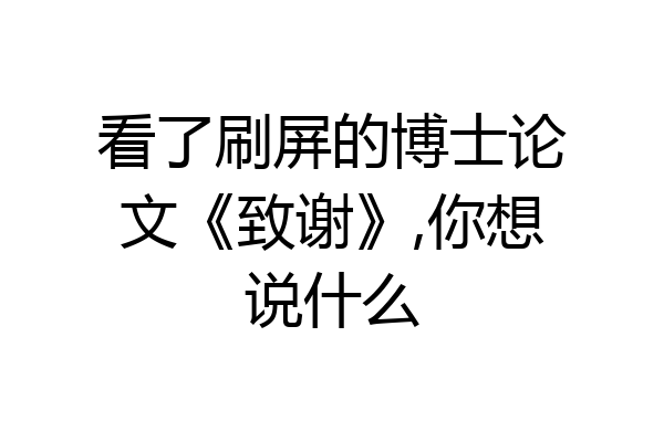 看了刷屏的博士论文《致谢》,你想说什么