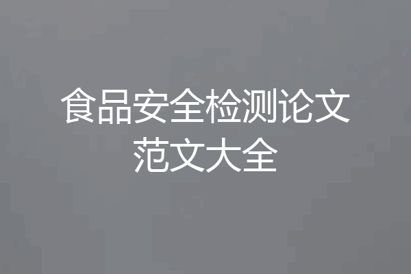 食品安全检测论文范文大全