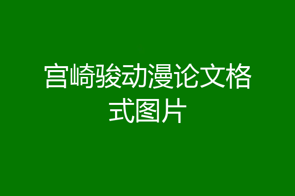 宫崎骏动漫论文格式图片