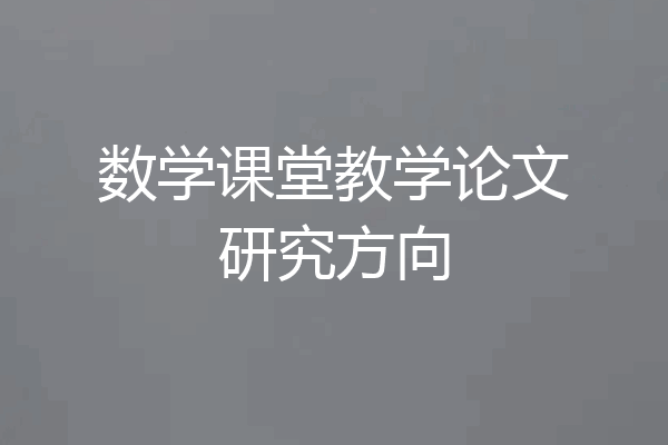 数学课堂教学论文研究方向