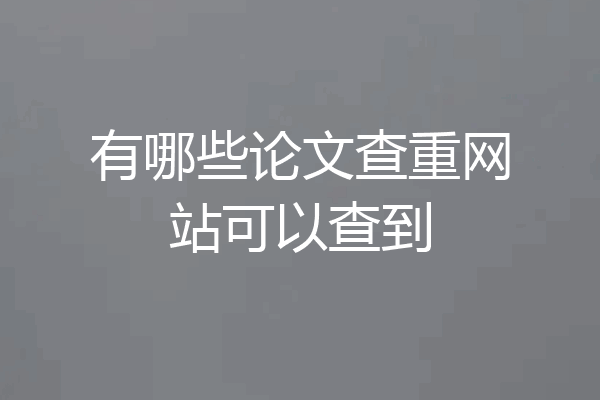 有哪些论文查重网站可以查到