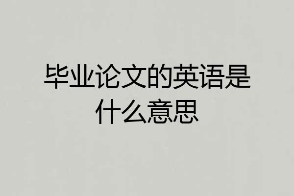 毕业论文的英语是什么意思