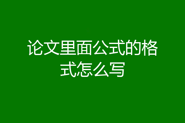 论文里面公式的格式怎么写