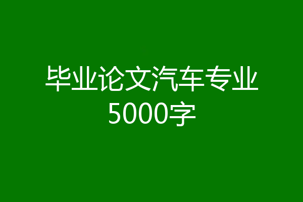 毕业论文汽车专业5000字