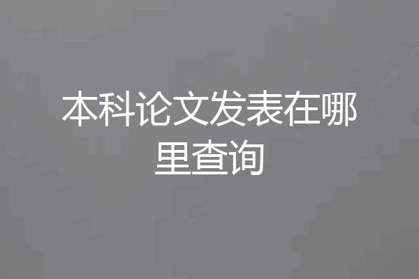 本科论文发表在哪里查询