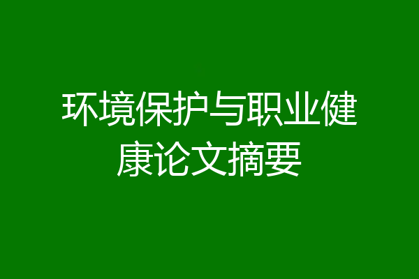 环境保护与职业健康论文摘要