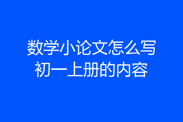 数学小论文怎么写初一上册的内容