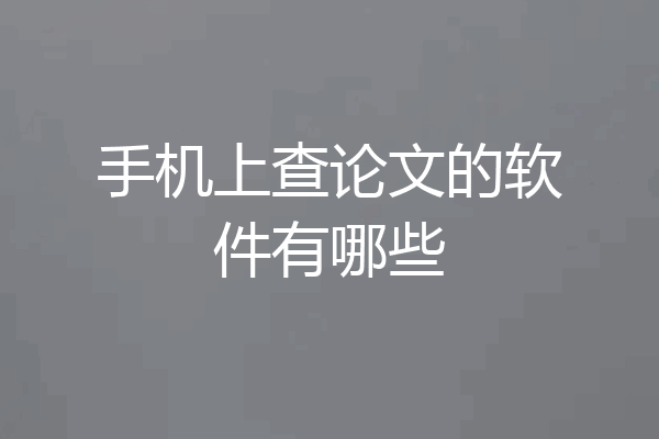 手机上查论文的软件有哪些