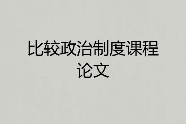 比较政治制度课程论文