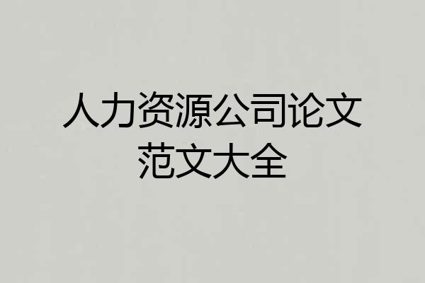 人力资源公司论文范文大全