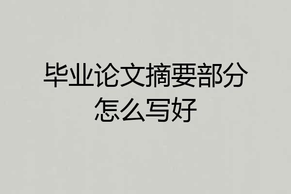 毕业论文摘要部分怎么写好