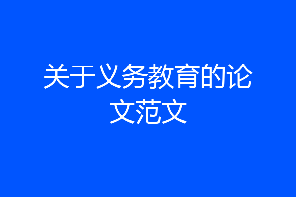 关于义务教育的论文范文