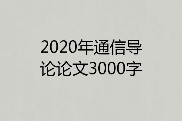2020年通信导论论文3000字