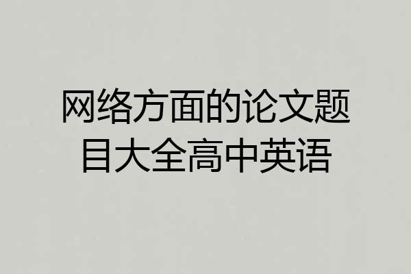网络方面的论文题目大全高中英语